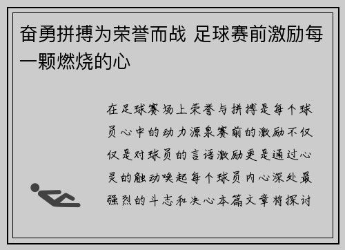 奋勇拼搏为荣誉而战 足球赛前激励每一颗燃烧的心