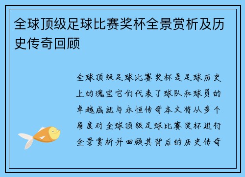 全球顶级足球比赛奖杯全景赏析及历史传奇回顾