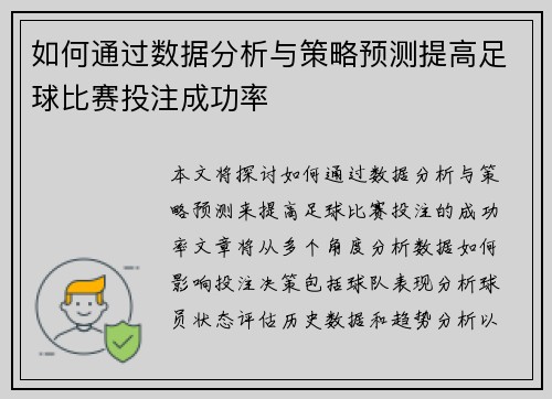 如何通过数据分析与策略预测提高足球比赛投注成功率