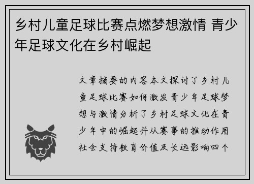 乡村儿童足球比赛点燃梦想激情 青少年足球文化在乡村崛起