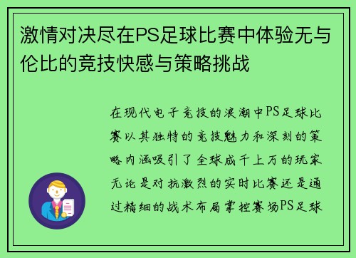 激情对决尽在PS足球比赛中体验无与伦比的竞技快感与策略挑战