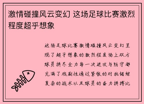 激情碰撞风云变幻 这场足球比赛激烈程度超乎想象
