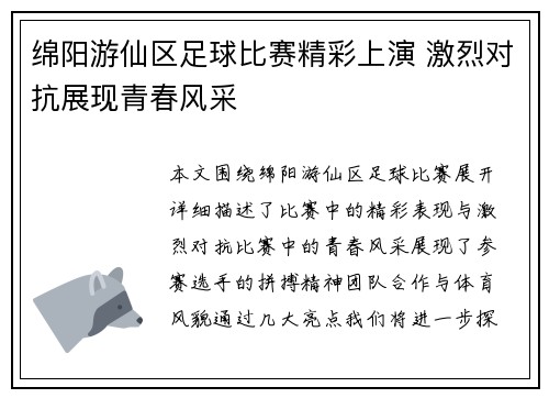 绵阳游仙区足球比赛精彩上演 激烈对抗展现青春风采