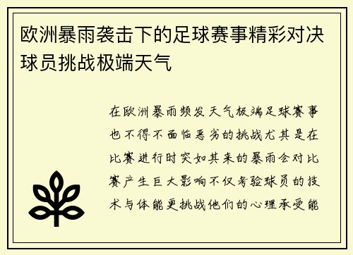 欧洲暴雨袭击下的足球赛事精彩对决球员挑战极端天气