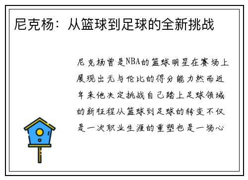 尼克杨：从篮球到足球的全新挑战