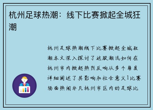 杭州足球热潮：线下比赛掀起全城狂潮