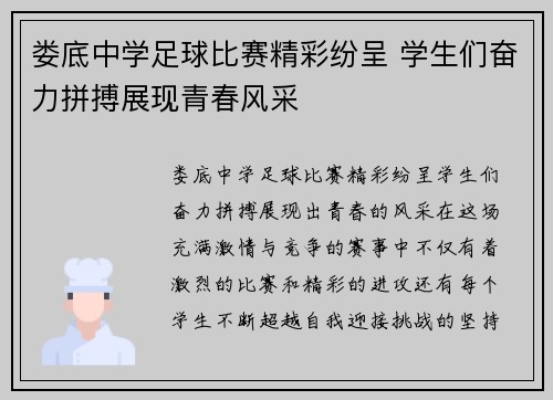 娄底中学足球比赛精彩纷呈 学生们奋力拼搏展现青春风采