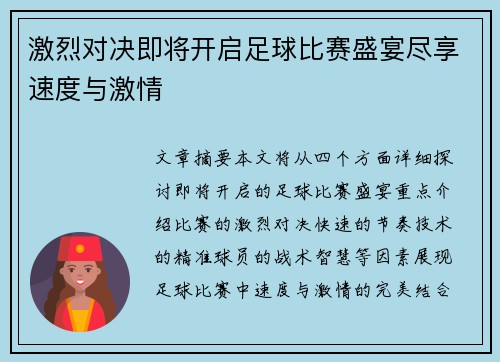 激烈对决即将开启足球比赛盛宴尽享速度与激情