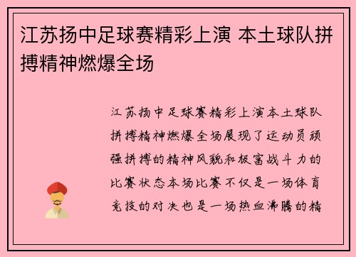 江苏扬中足球赛精彩上演 本土球队拼搏精神燃爆全场