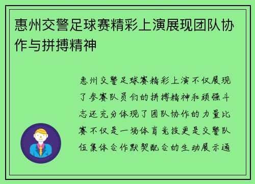 惠州交警足球赛精彩上演展现团队协作与拼搏精神