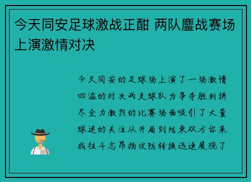 今天同安足球激战正酣 两队鏖战赛场上演激情对决