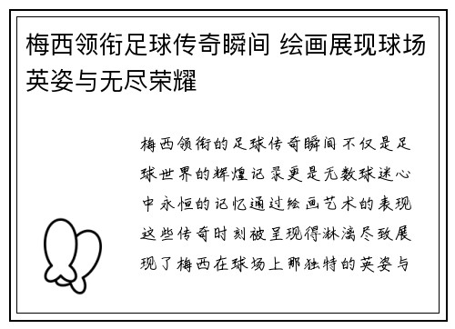 梅西领衔足球传奇瞬间 绘画展现球场英姿与无尽荣耀