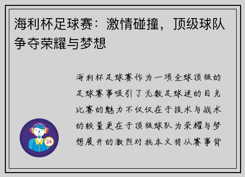 海利杯足球赛：激情碰撞，顶级球队争夺荣耀与梦想