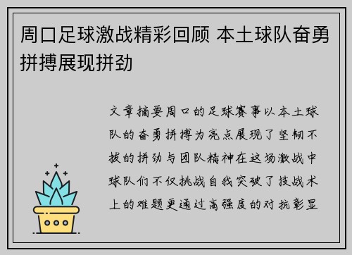 周口足球激战精彩回顾 本土球队奋勇拼搏展现拼劲