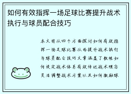 如何有效指挥一场足球比赛提升战术执行与球员配合技巧