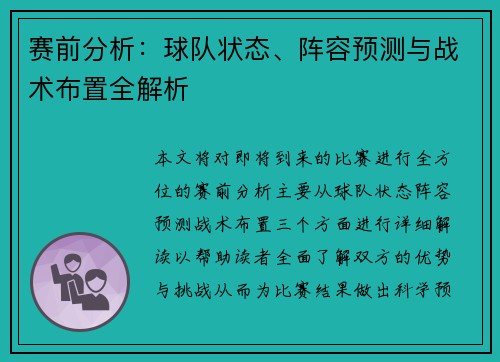 赛前分析：球队状态、阵容预测与战术布置全解析