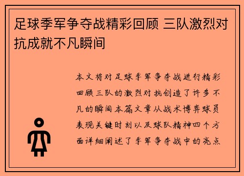 足球季军争夺战精彩回顾 三队激烈对抗成就不凡瞬间
