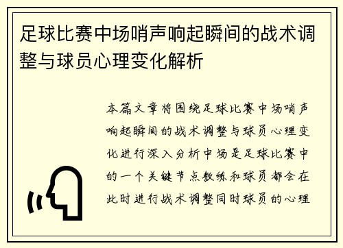 足球比赛中场哨声响起瞬间的战术调整与球员心理变化解析