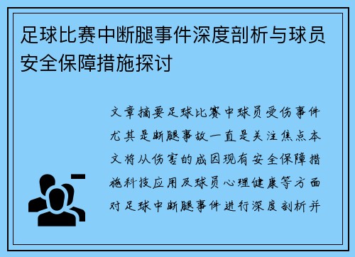足球比赛中断腿事件深度剖析与球员安全保障措施探讨