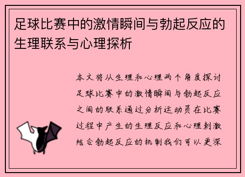足球比赛中的激情瞬间与勃起反应的生理联系与心理探析