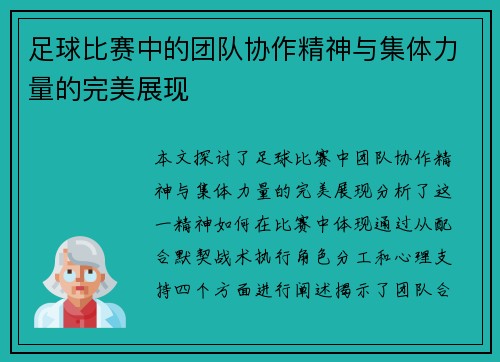 足球比赛中的团队协作精神与集体力量的完美展现