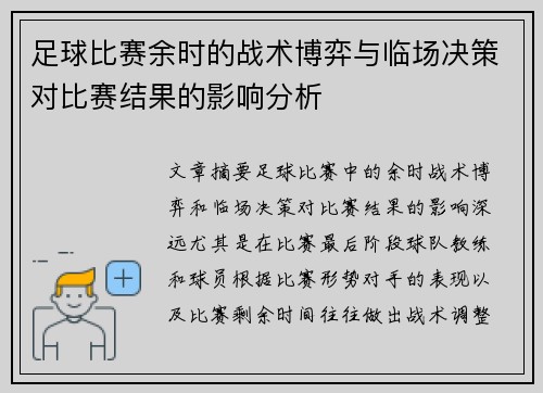 足球比赛余时的战术博弈与临场决策对比赛结果的影响分析