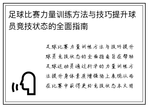 足球比赛力量训练方法与技巧提升球员竞技状态的全面指南