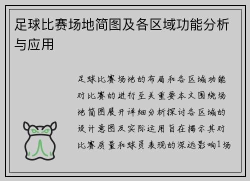 足球比赛场地简图及各区域功能分析与应用