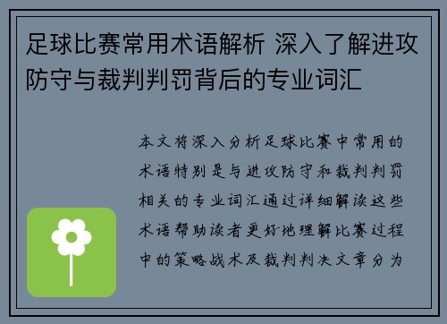 足球比赛常用术语解析 深入了解进攻防守与裁判判罚背后的专业词汇