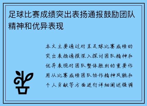 足球比赛成绩突出表扬通报鼓励团队精神和优异表现