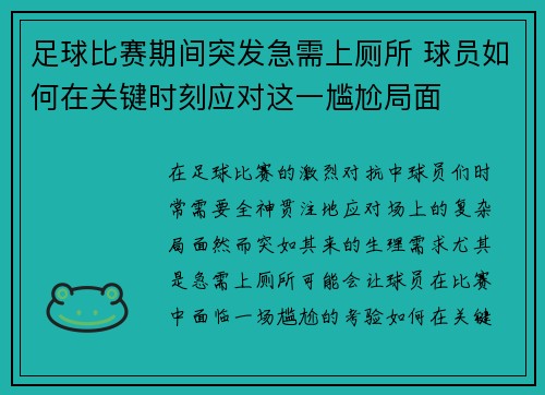足球比赛期间突发急需上厕所 球员如何在关键时刻应对这一尴尬局面