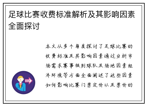 足球比赛收费标准解析及其影响因素全面探讨