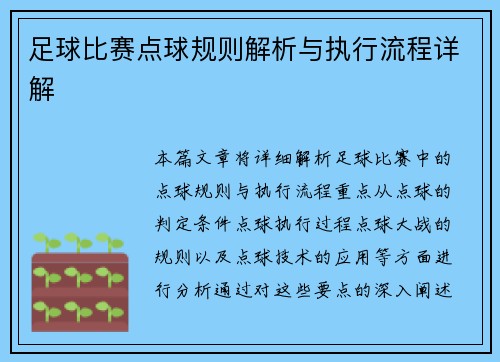 足球比赛点球规则解析与执行流程详解
