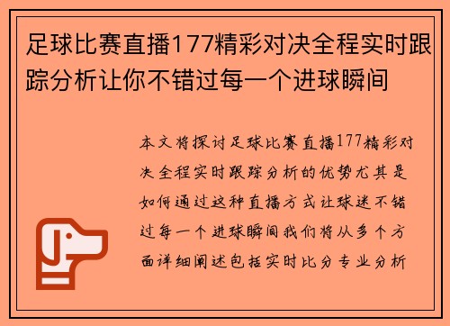 足球比赛直播177精彩对决全程实时跟踪分析让你不错过每一个进球瞬间