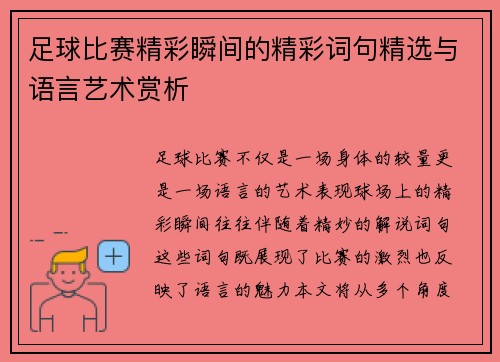 足球比赛精彩瞬间的精彩词句精选与语言艺术赏析