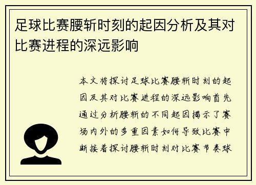 足球比赛腰斩时刻的起因分析及其对比赛进程的深远影响