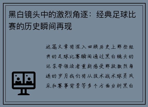 黑白镜头中的激烈角逐：经典足球比赛的历史瞬间再现