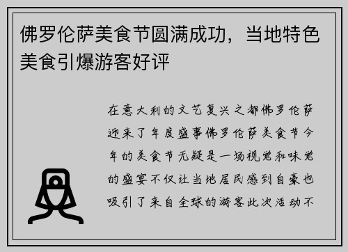 佛罗伦萨美食节圆满成功，当地特色美食引爆游客好评