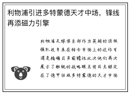 利物浦引进多特蒙德天才中场，锋线再添磁力引擎