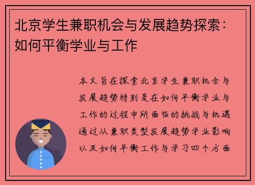 北京学生兼职机会与发展趋势探索：如何平衡学业与工作