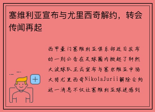 塞维利亚宣布与尤里西奇解约，转会传闻再起