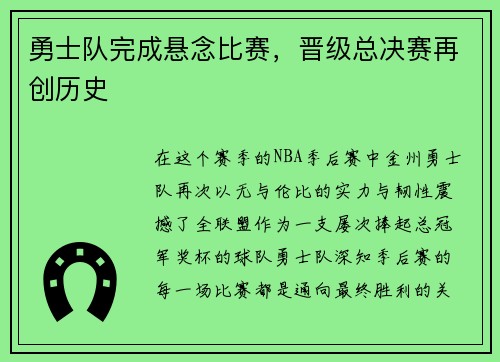 勇士队完成悬念比赛，晋级总决赛再创历史