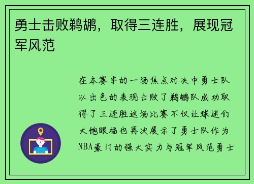勇士击败鹈鹕，取得三连胜，展现冠军风范