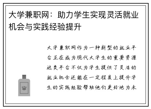 大学兼职网：助力学生实现灵活就业机会与实践经验提升