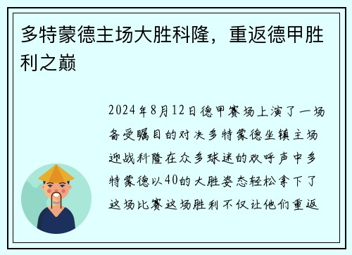 多特蒙德主场大胜科隆，重返德甲胜利之巅