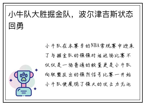 小牛队大胜掘金队，波尔津吉斯状态回勇