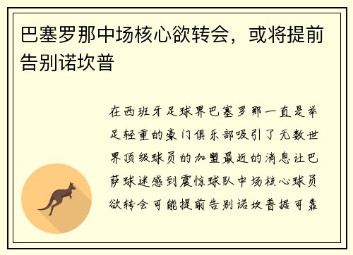 巴塞罗那中场核心欲转会，或将提前告别诺坎普