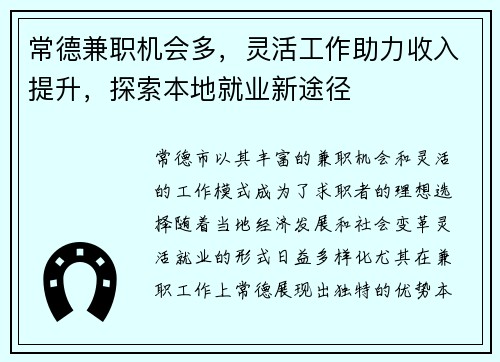 常德兼职机会多，灵活工作助力收入提升，探索本地就业新途径