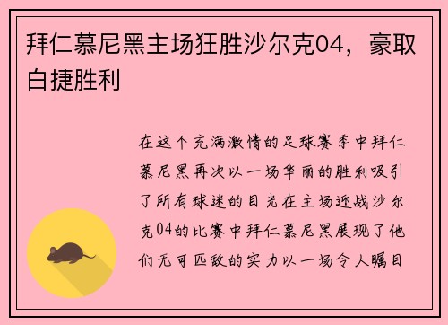 拜仁慕尼黑主场狂胜沙尔克04，豪取白捷胜利