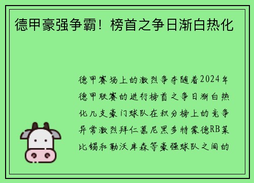 德甲豪强争霸！榜首之争日渐白热化